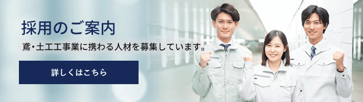 採用のご案内 鳶・土工工事業に携わる人材を募集しています。詳しくはこちら