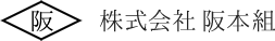 株式会社阪本組 