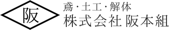 株式会社阪本組